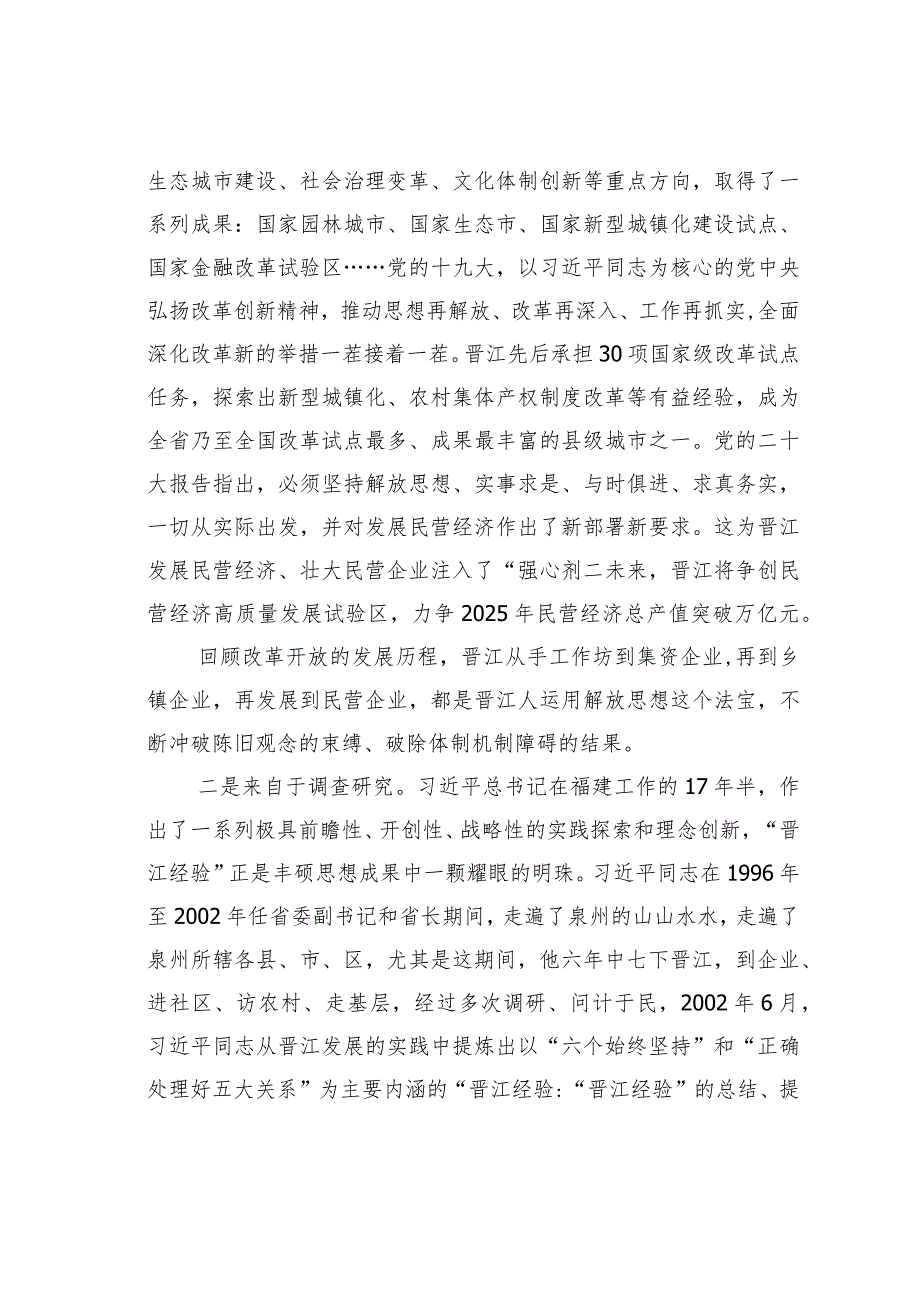 党课讲稿：传承弘扬“晋江经验”推动经济社会高质量发展.docx_第3页