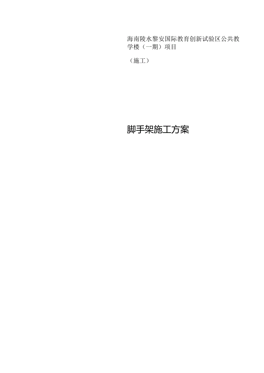 脚手架施工方案.docx_第1页