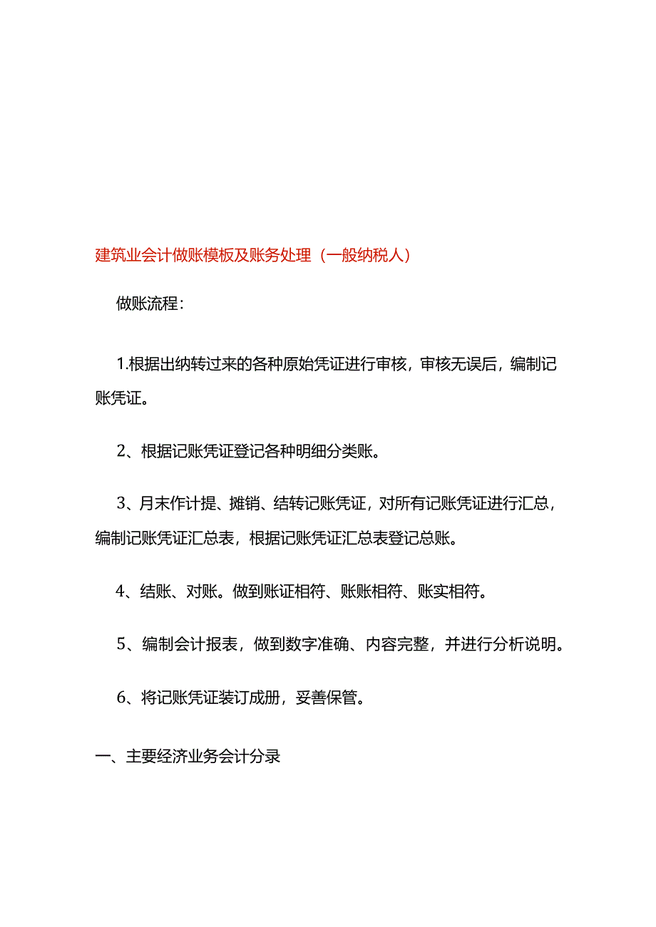 建筑业会计做账模板及账务处理（一般纳税人）.docx_第1页