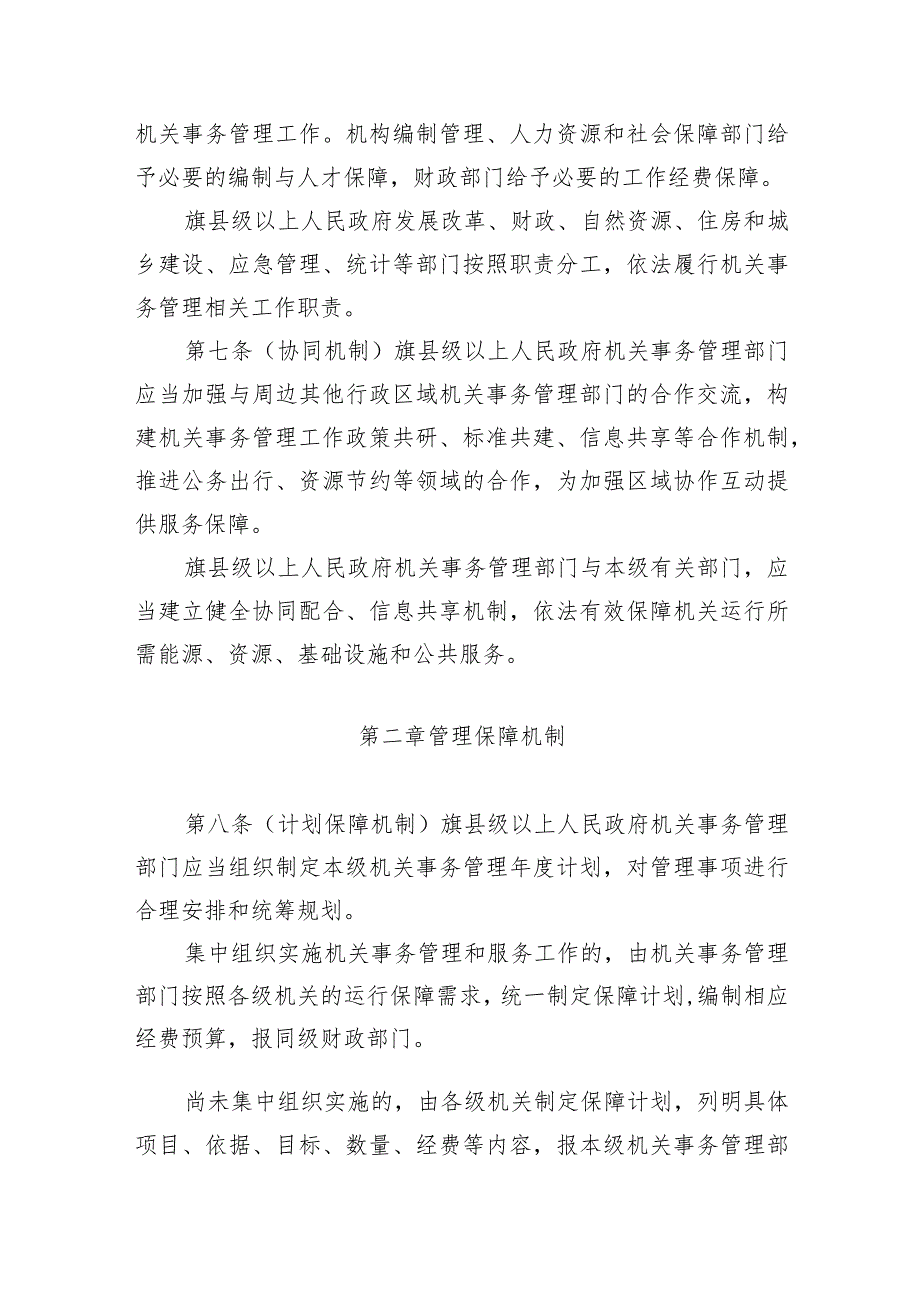 内蒙古自治区机关事务管理条例（2024草案稿）.docx_第2页