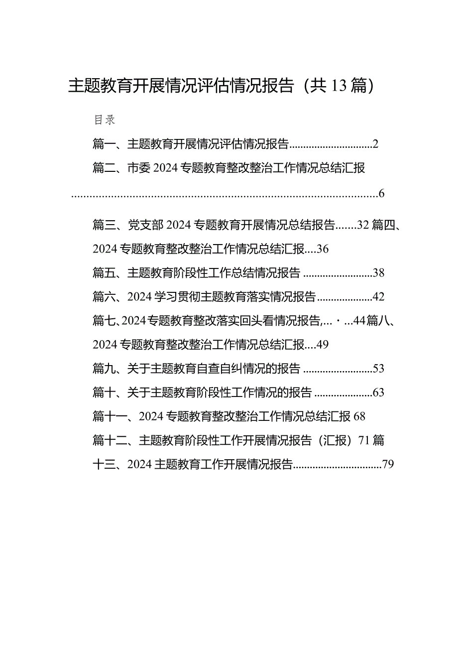 专题教育开展情况评估情况报告13篇(最新精选).docx_第1页