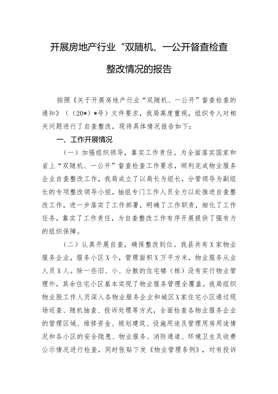 开展房地产行业“双随机、一公开”督查检查整改情况的报告.docx_第1页