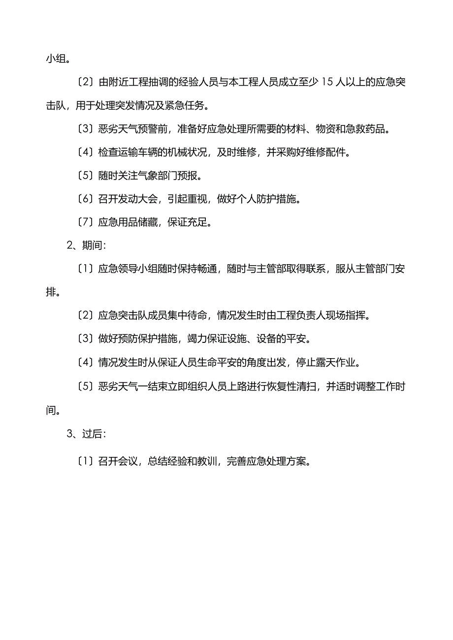 道路保洁类项目应急保障措施方案.docx_第3页