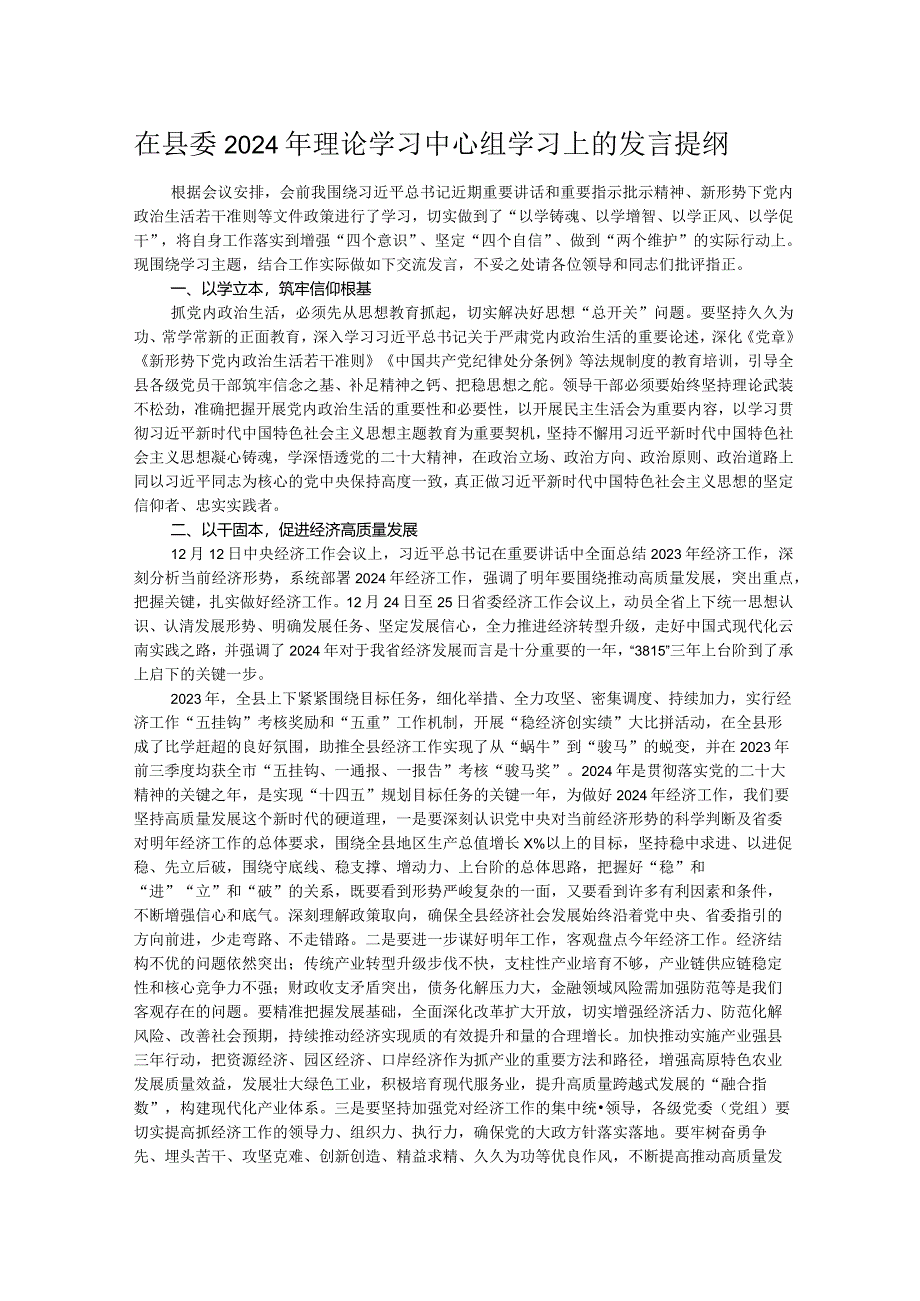 在县委2024年理论学习中心组学习上的发言提纲.docx_第1页