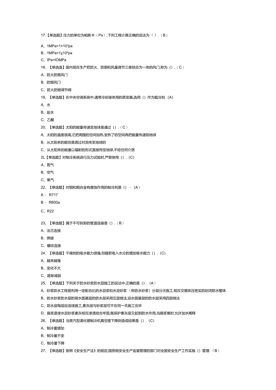 制冷与空调设备安装修理模拟考试练习卷含解析第76份.docx_第2页