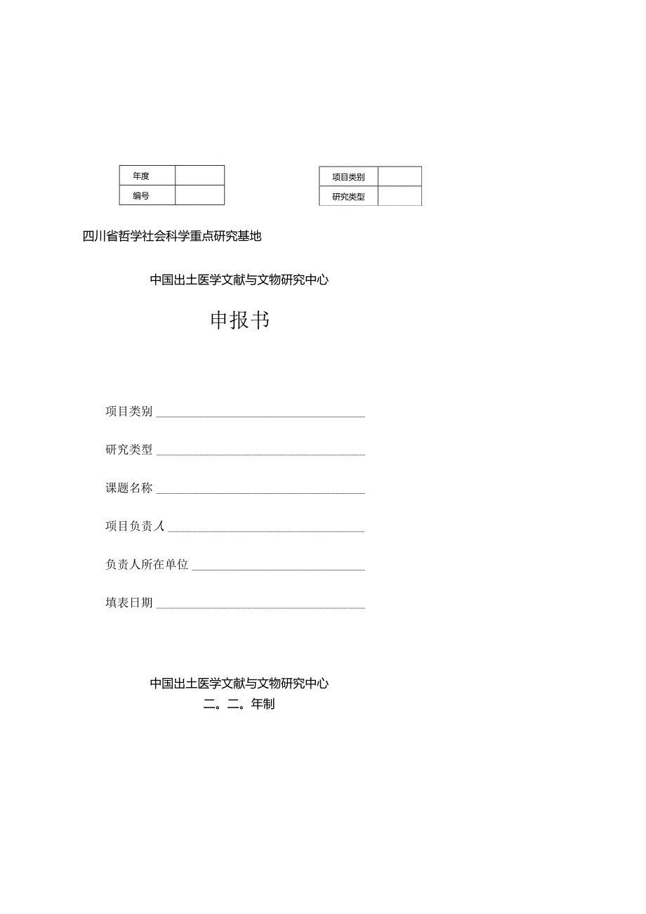 四川省哲学社会科学重点研究基地中国出土医学文献与文物研究中心申报书.docx_第1页