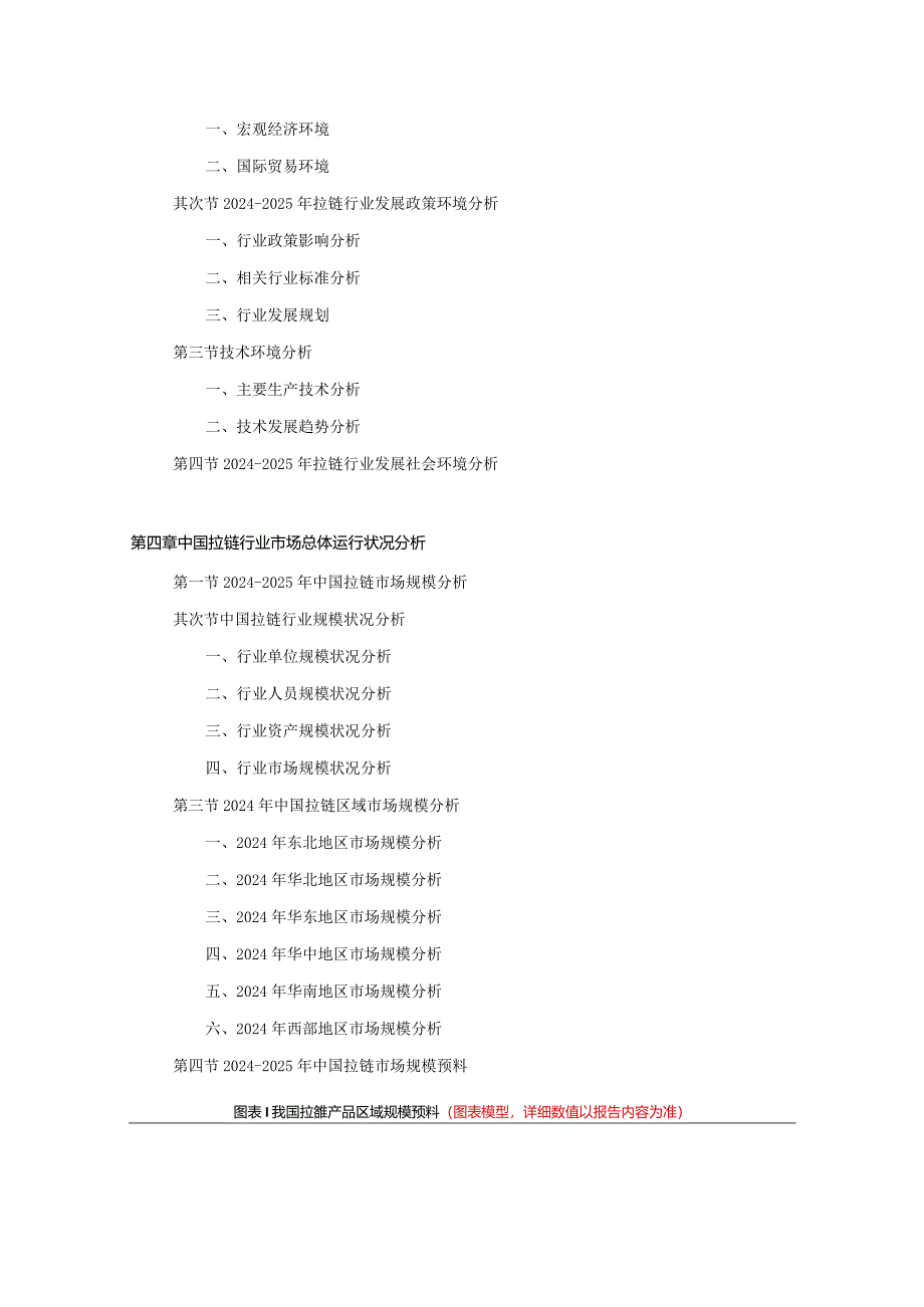 2024-2025年拉链行业深度调查及发展前景研究报告.docx_第3页