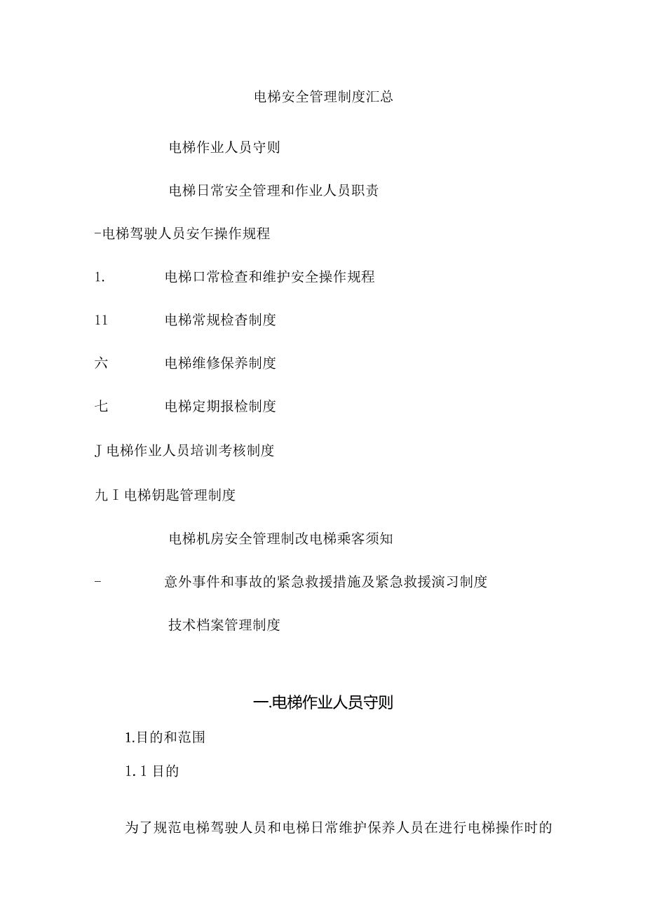 电梯安全管理制度汇总.docx_第1页