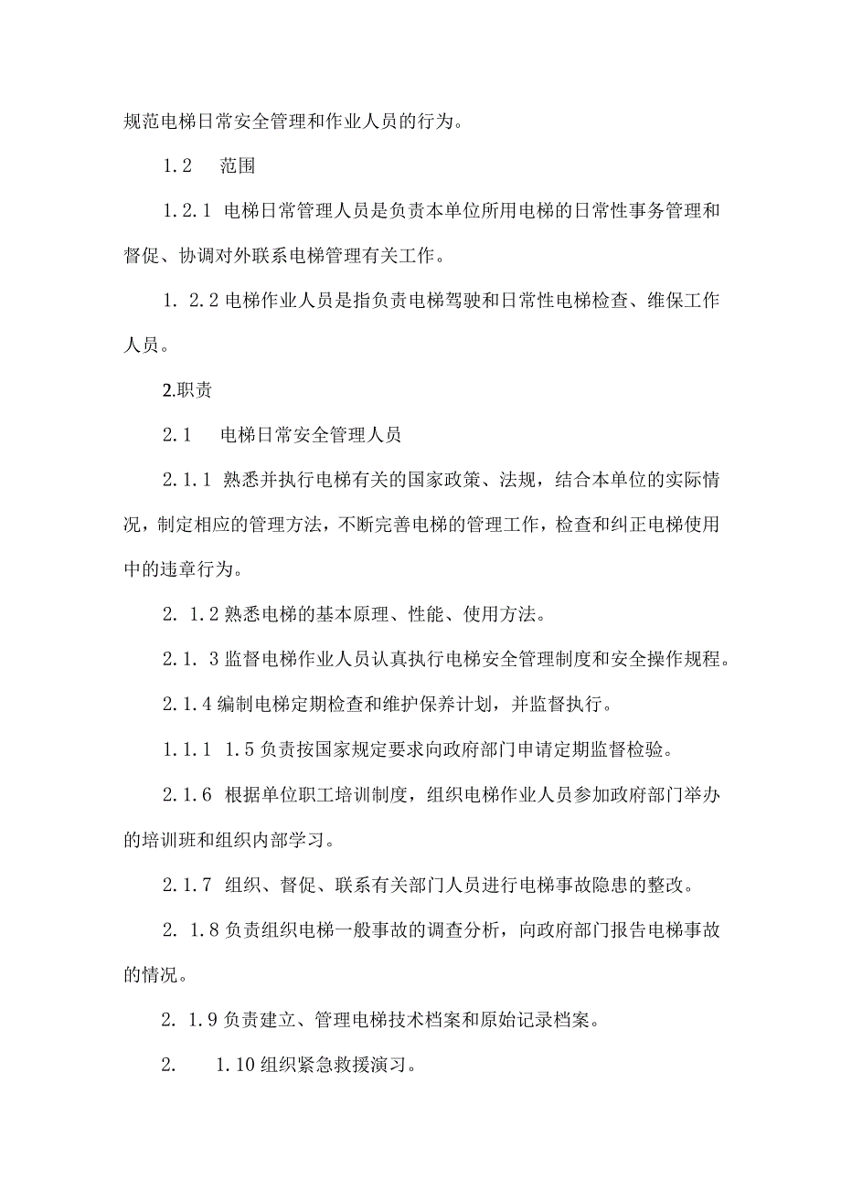 电梯安全管理制度汇总.docx_第3页