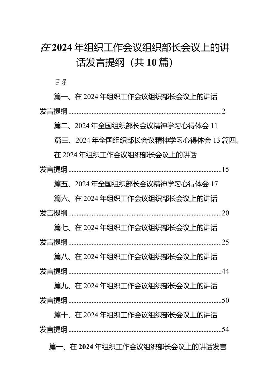 在2024年组织工作会议组织部长会议上的讲话发言提纲10篇（详细版）.docx_第1页