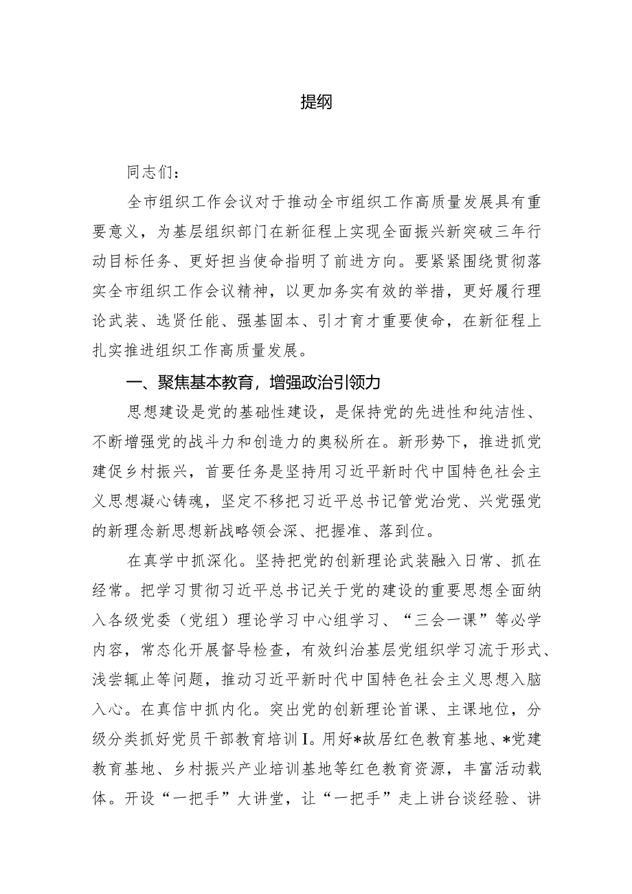 在2024年组织工作会议组织部长会议上的讲话发言提纲10篇（详细版）.docx_第2页