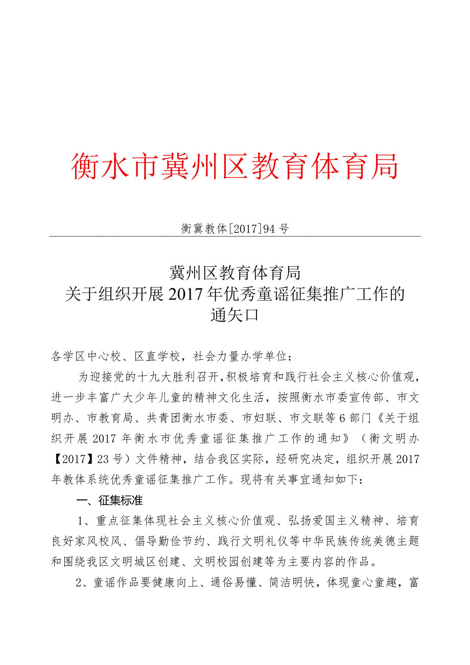 94号组织开展优秀童谣征集推广工作的通知.docx_第1页