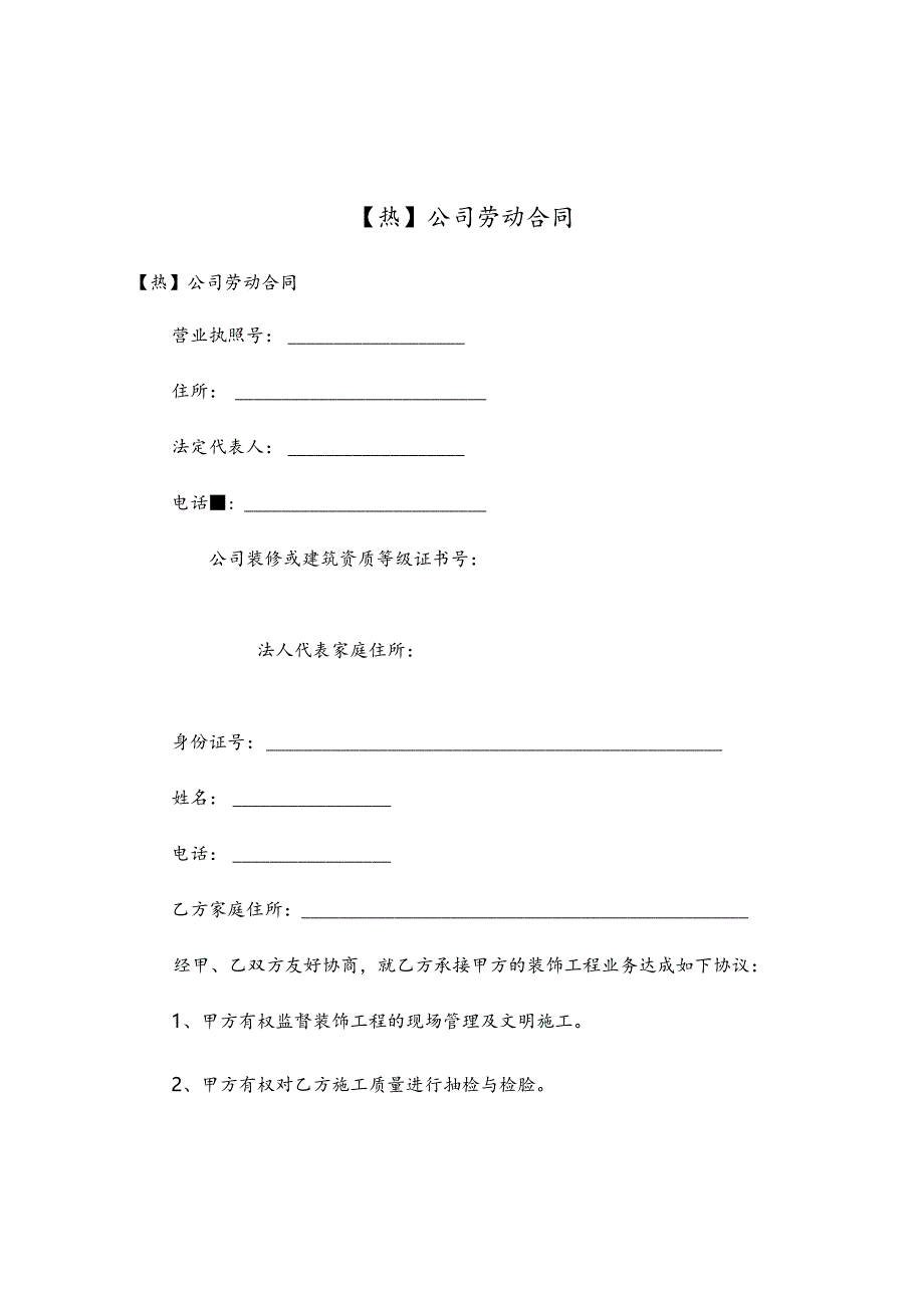 公司劳动合同.docx_第1页