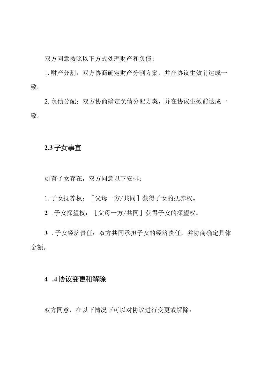 分居协定书样本.docx_第2页