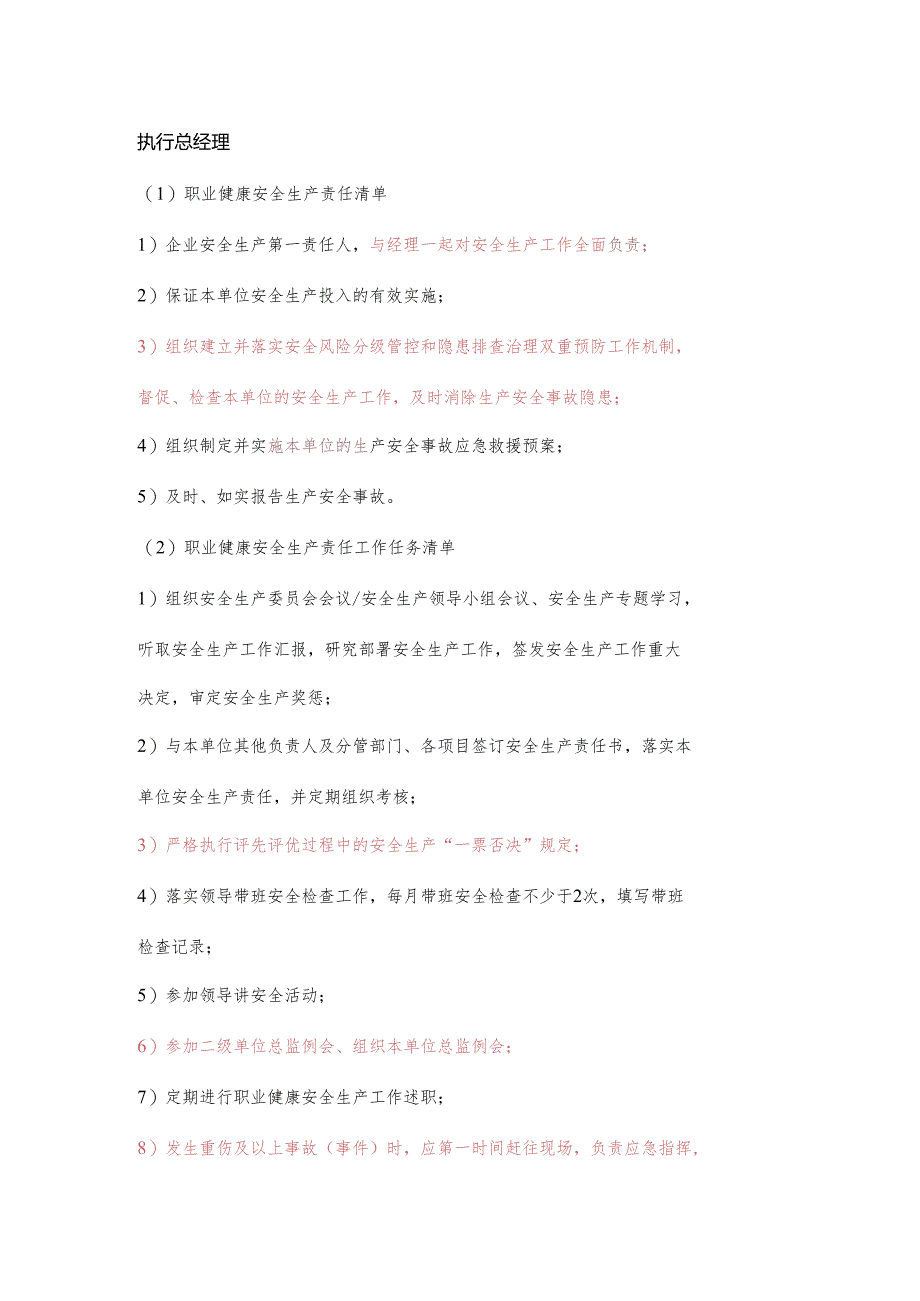 执行总经理职业健康安全生产责任清单及工作任务清单.docx_第1页