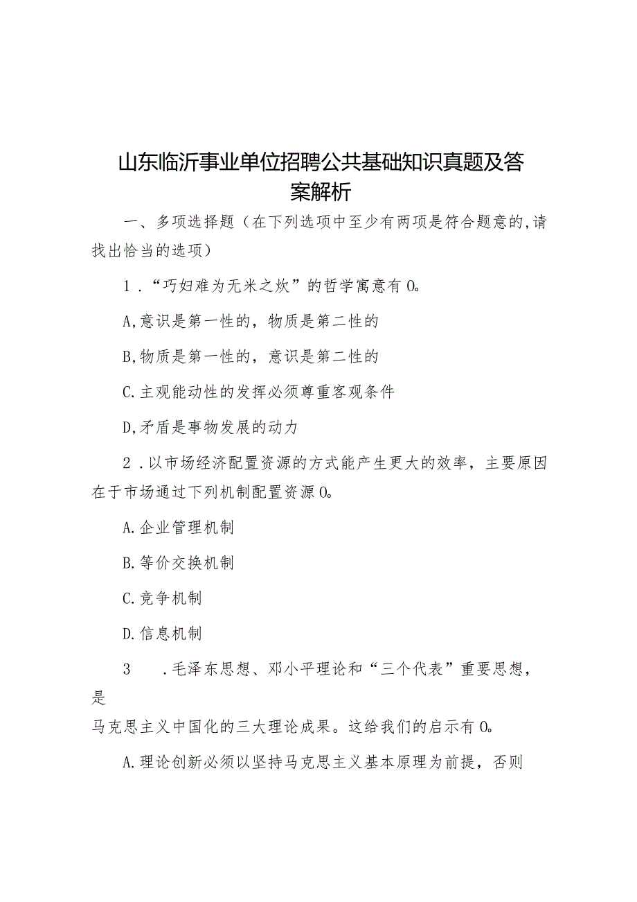 山东临沂事业单位招聘公共基础知识真题及答案解析.docx_第1页