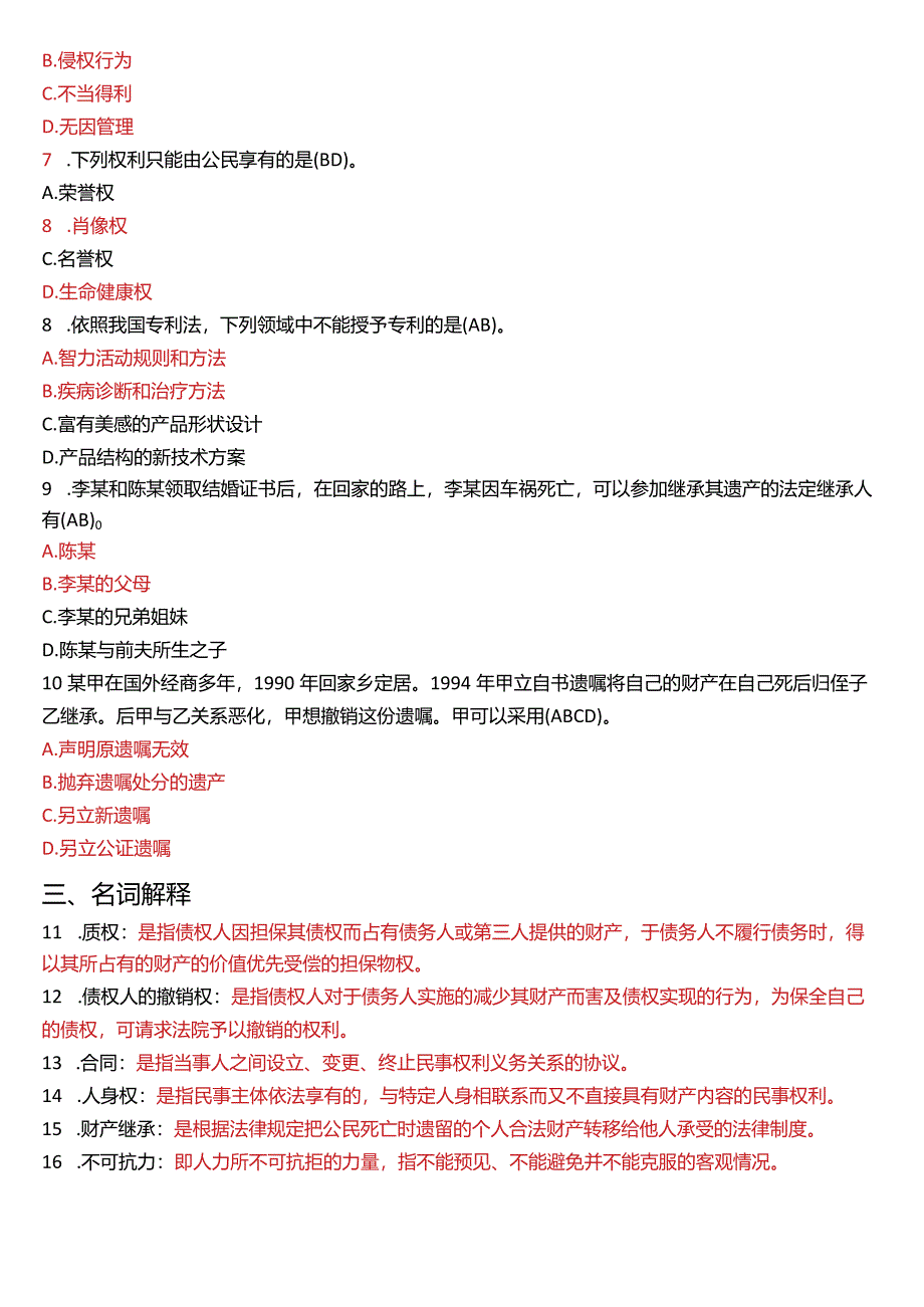 2019年1月国开电大法律事务专科《民法学》期末考试试题及答案.docx_第2页