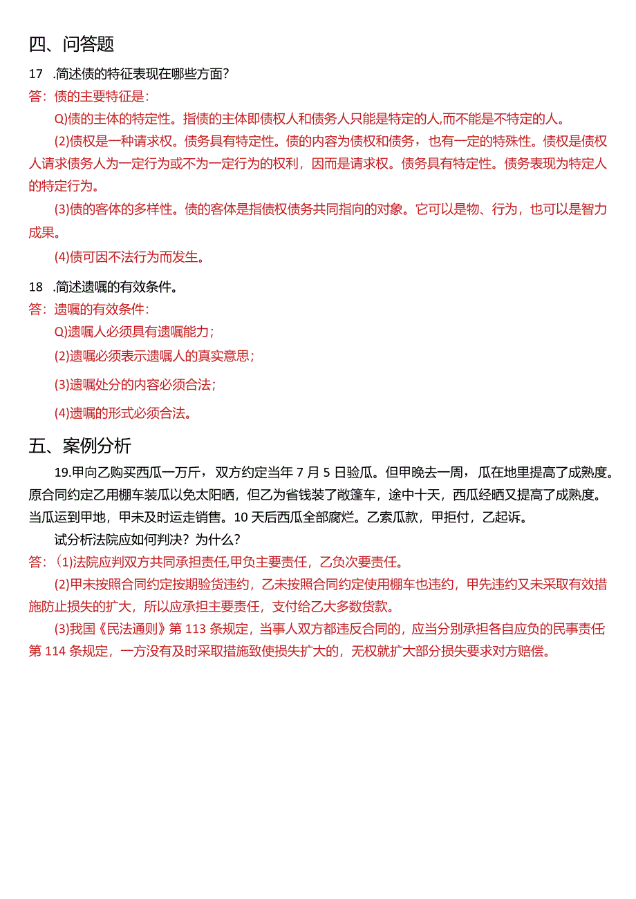 2019年1月国开电大法律事务专科《民法学》期末考试试题及答案.docx_第3页