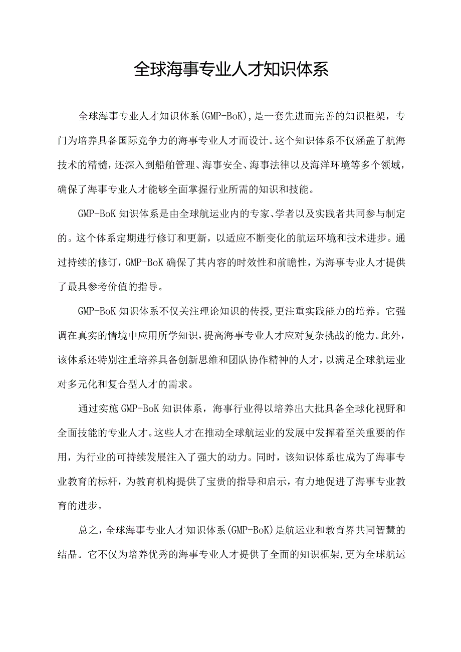 全球海事专业人才知识体系.docx_第1页