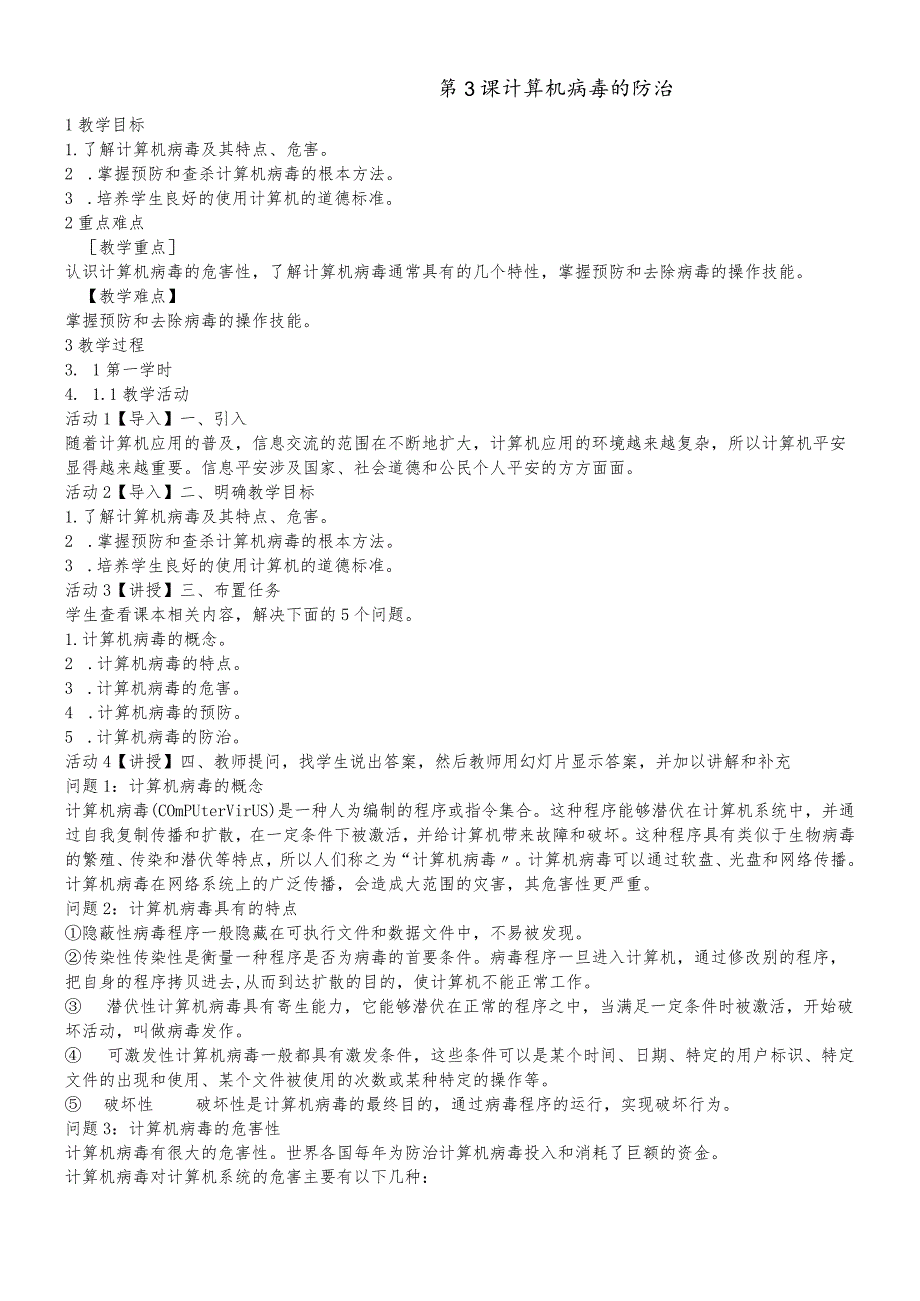 六年级上册信息技术教案1.3计算机病毒的防治浙江摄影版.docx_第1页