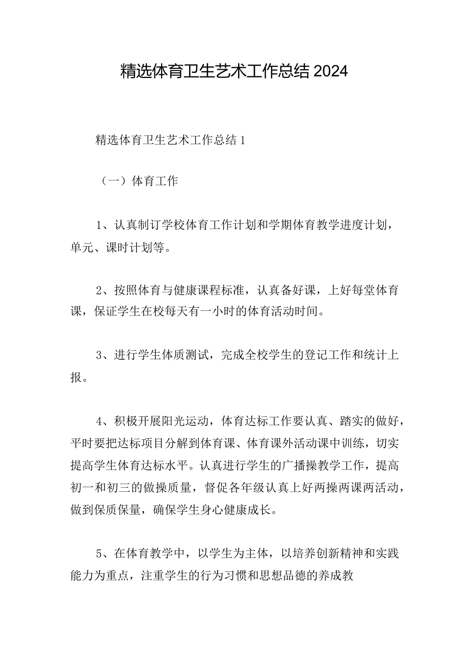 精选体育卫生艺术工作总结2024.docx_第1页