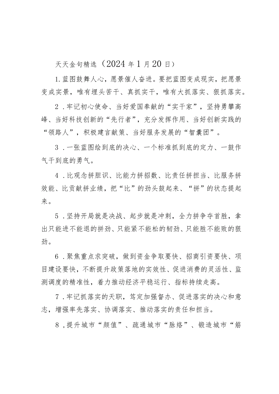 天天金句精选（2024年1月20日）&县委关于2023年度加强领导班子建设工作情况的报告.docx_第1页