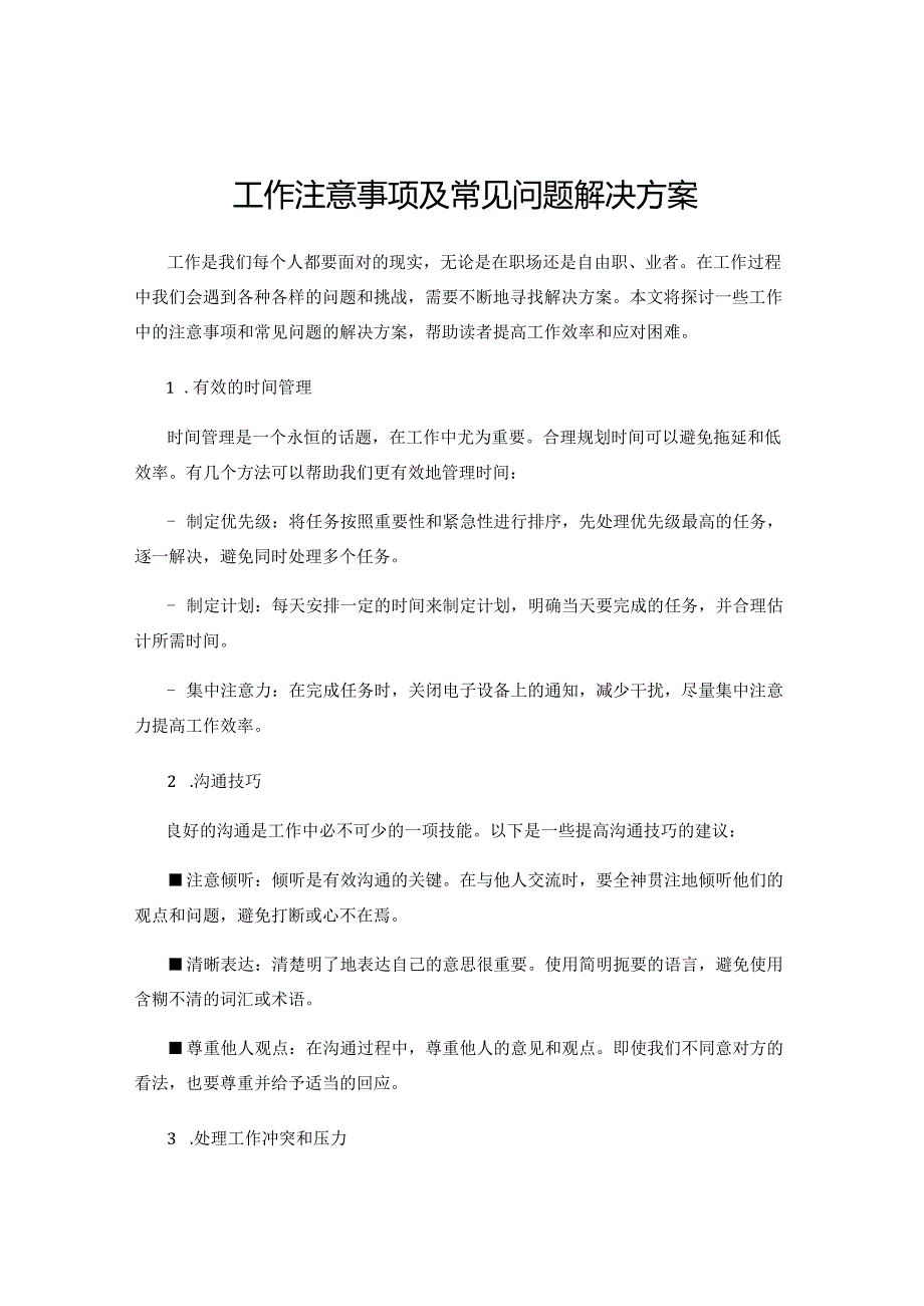 工作注意事项及常见问题解决方案.docx_第1页