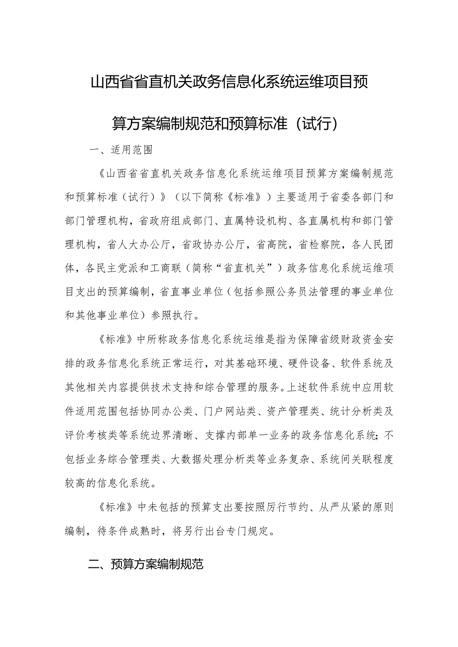 政务信息化运维项目支出预算方案编制规范和预算编制标准+定稿.docx_第1页