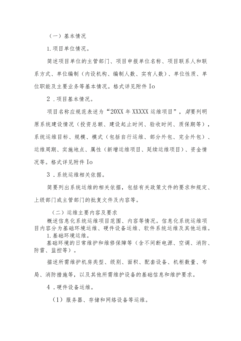 政务信息化运维项目支出预算方案编制规范和预算编制标准+定稿.docx_第2页