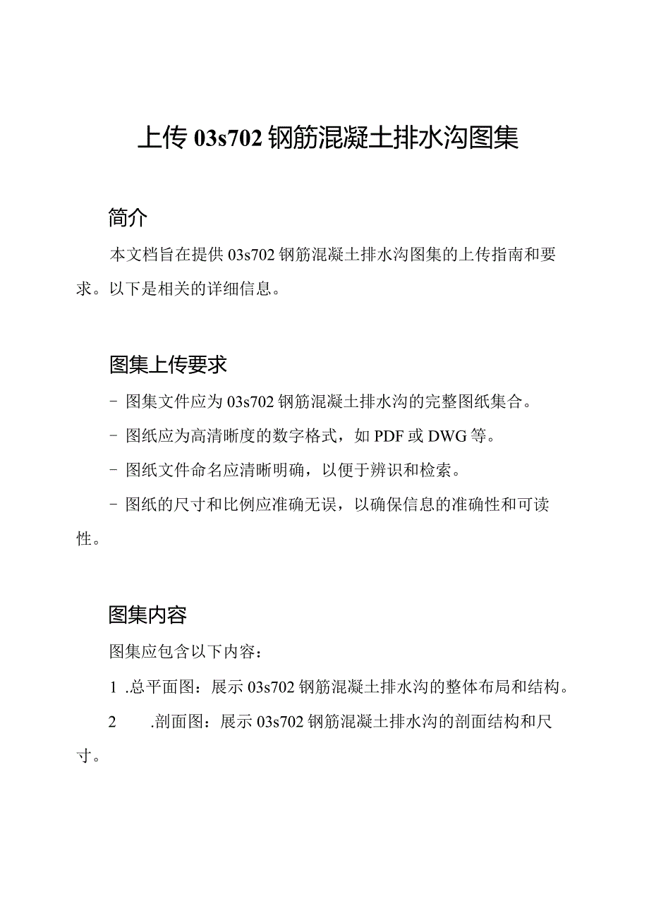 上传03s702钢筋混凝土排水沟图集.docx_第1页