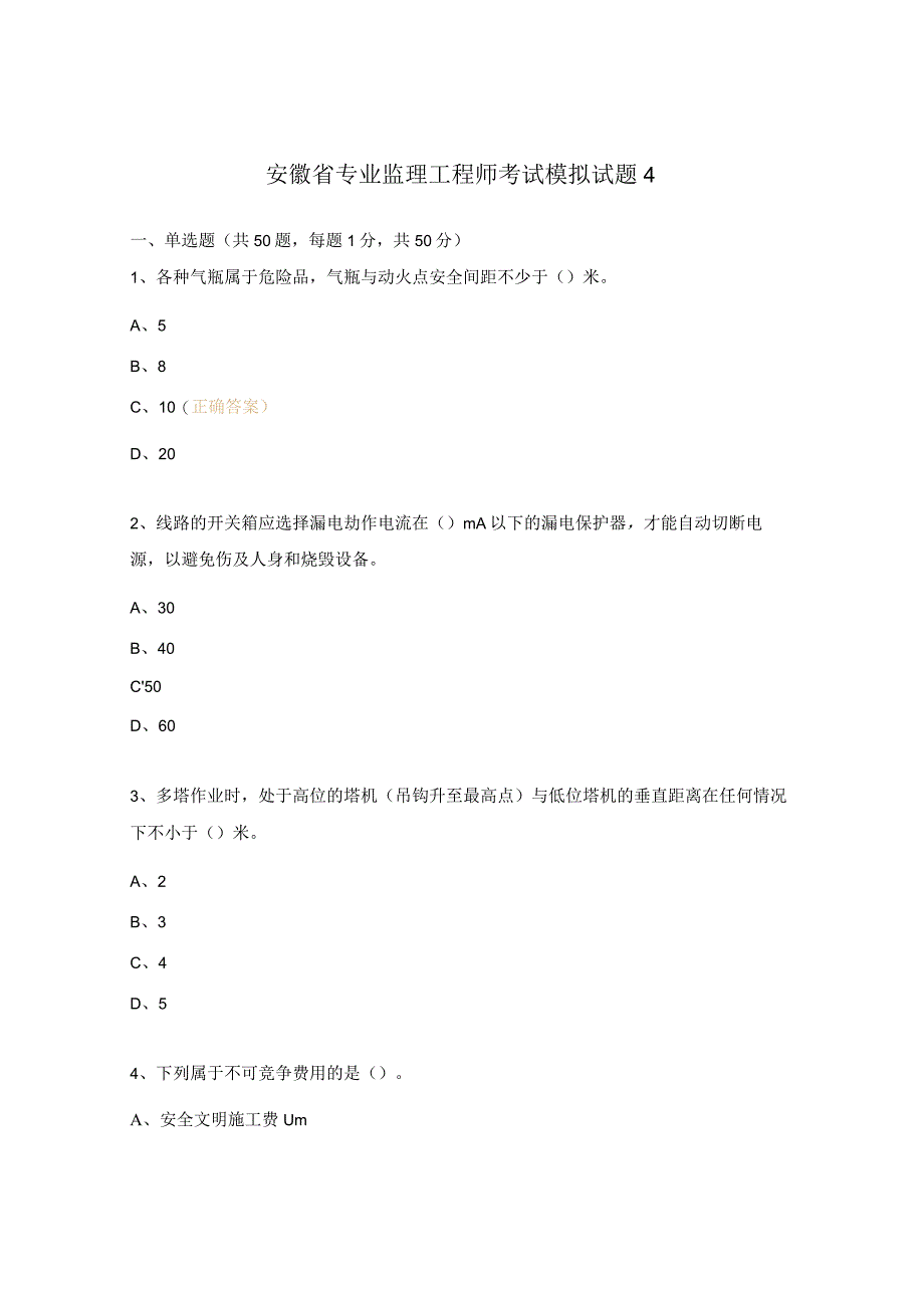 安徽省专业监理工程师考试模拟试题4.docx_第1页