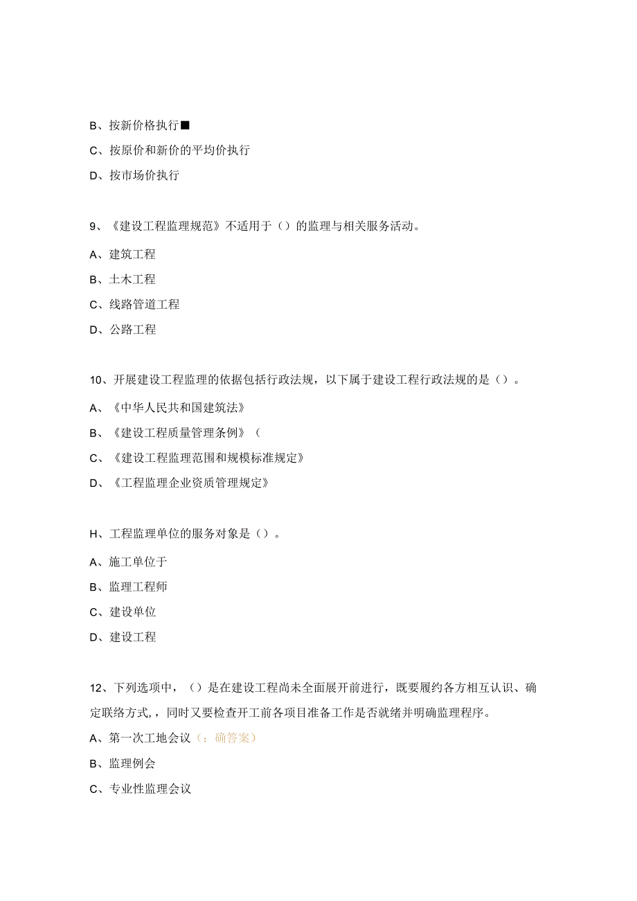 安徽省专业监理工程师考试模拟试题4.docx_第3页