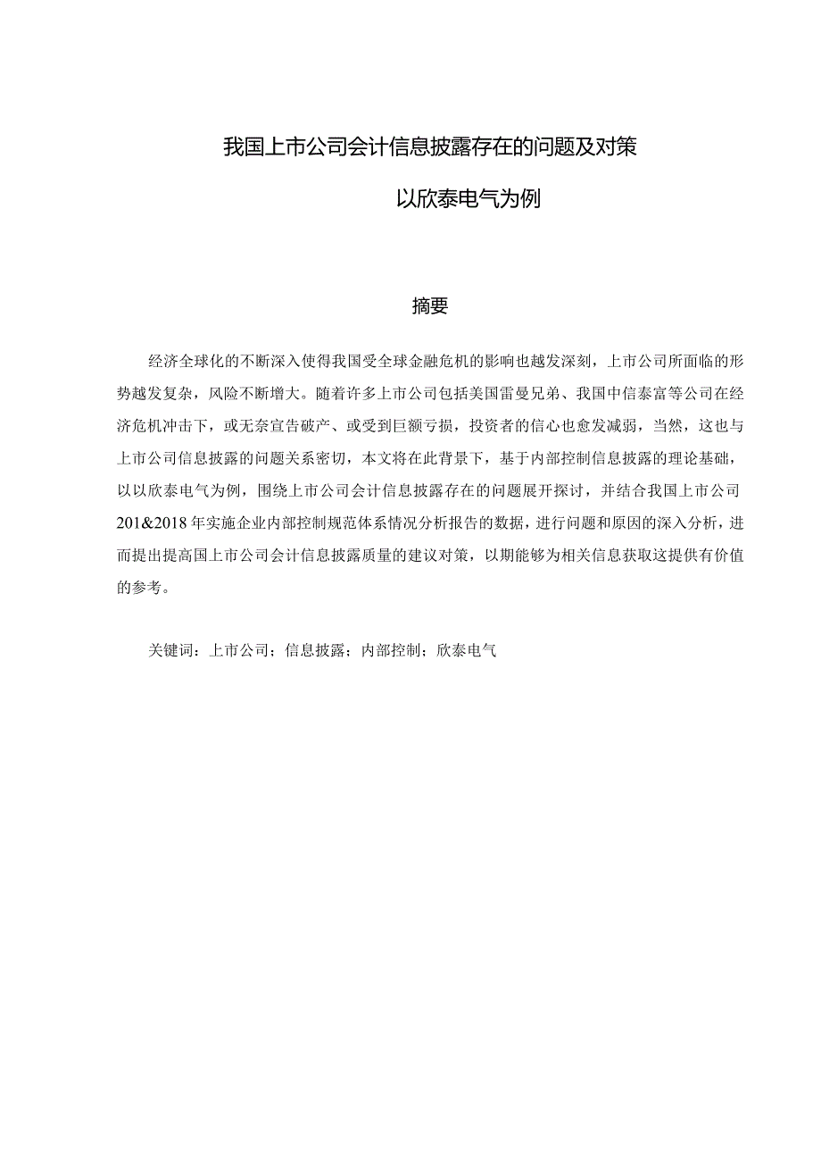 我国上市公司会计信息披露存在的问题及对策分析研究——以欣泰电气为例 财务管理专业.docx_第1页