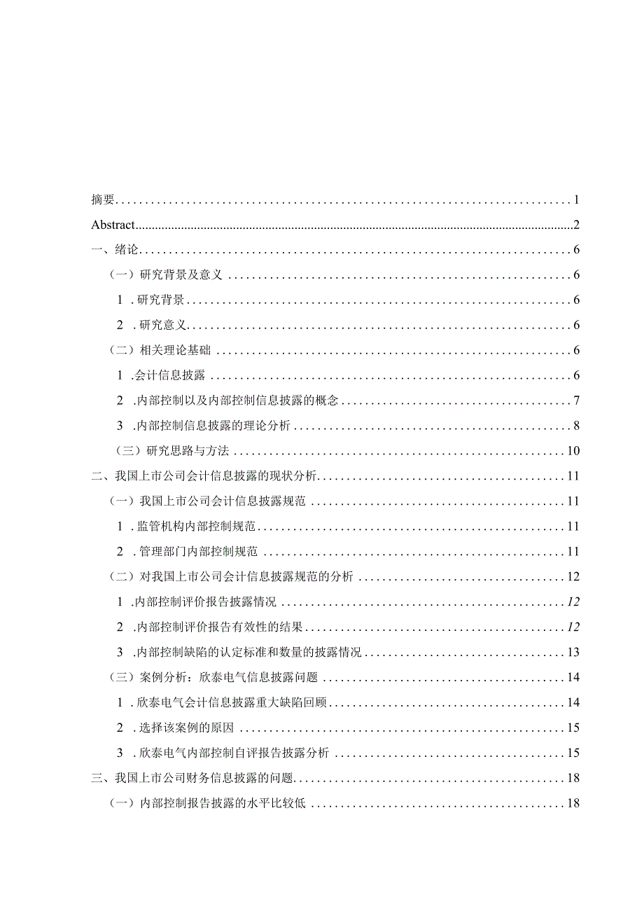 我国上市公司会计信息披露存在的问题及对策分析研究——以欣泰电气为例 财务管理专业.docx_第3页