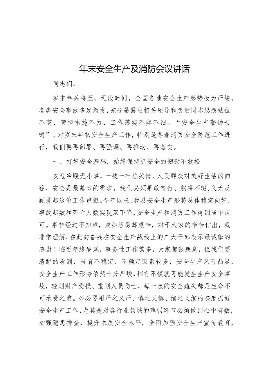 年末安全生产及消防会议讲话&天天金句精选（2024年1月27日）.docx_第1页