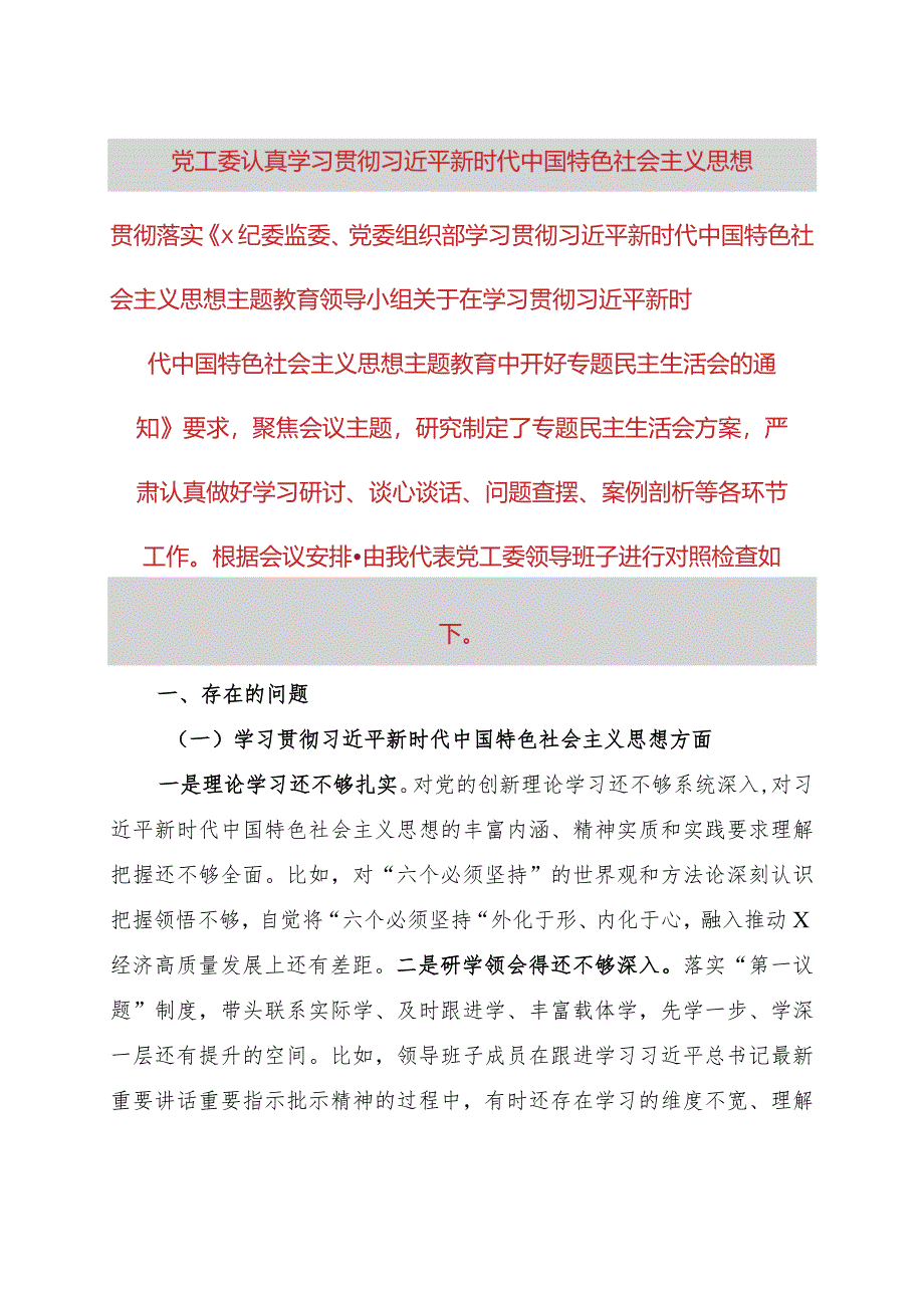 党工委领导班子2023年主题教育专题民主生活会对照检查材料.docx_第1页