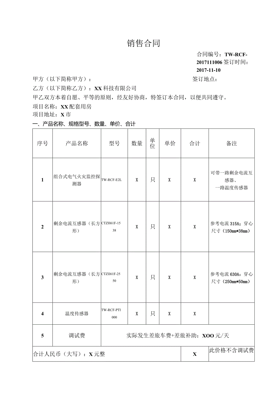 销售合同（2024年XX科技有限公司 ）.docx_第1页