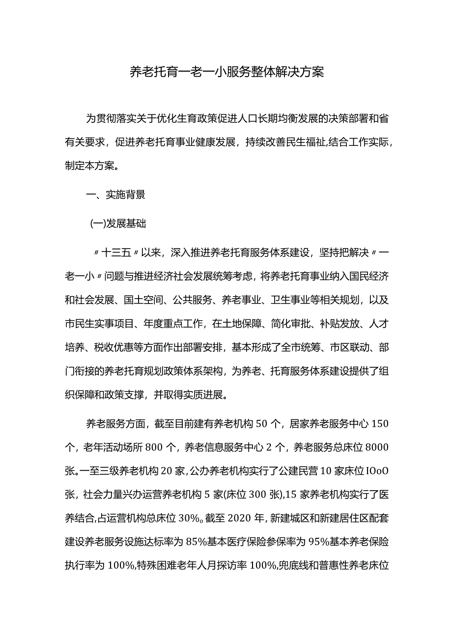 养老托育一老一小服务整体解决方案.docx_第1页