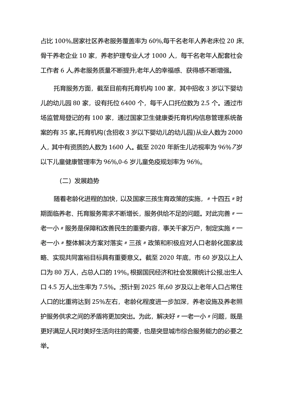 养老托育一老一小服务整体解决方案.docx_第2页