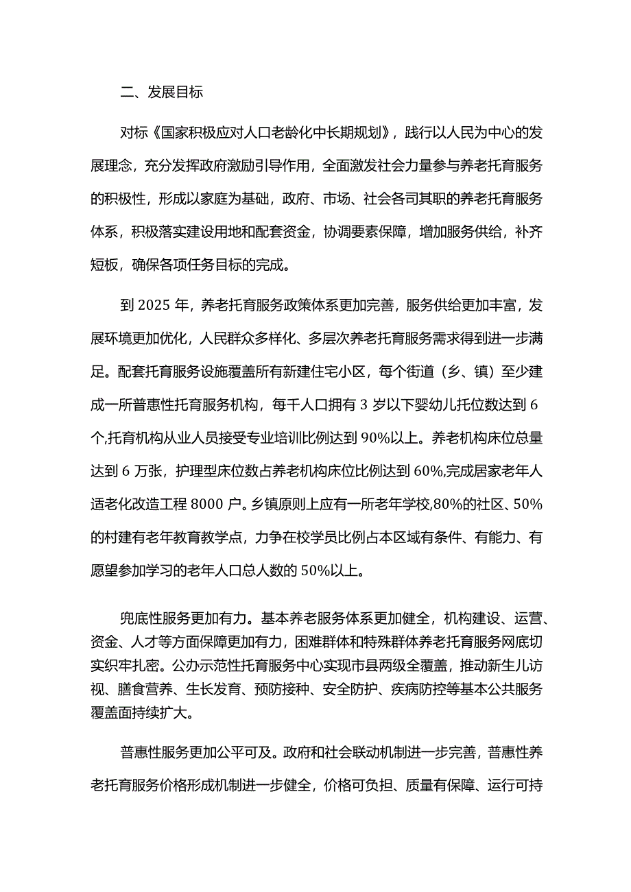 养老托育一老一小服务整体解决方案.docx_第3页