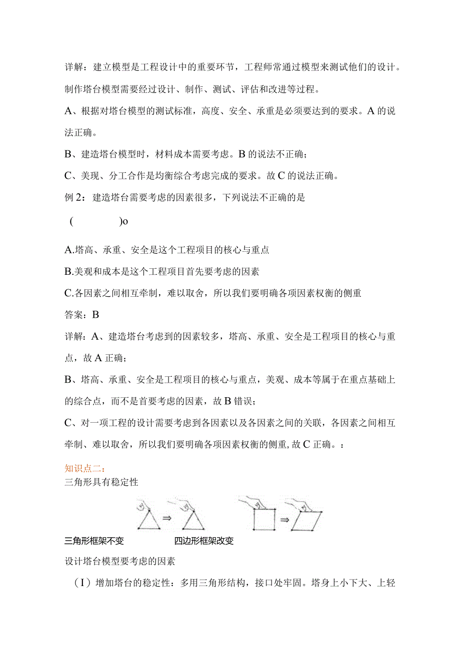 教科版小学六年级科学下册《设计塔台模型》自学练习题及答案.docx_第2页