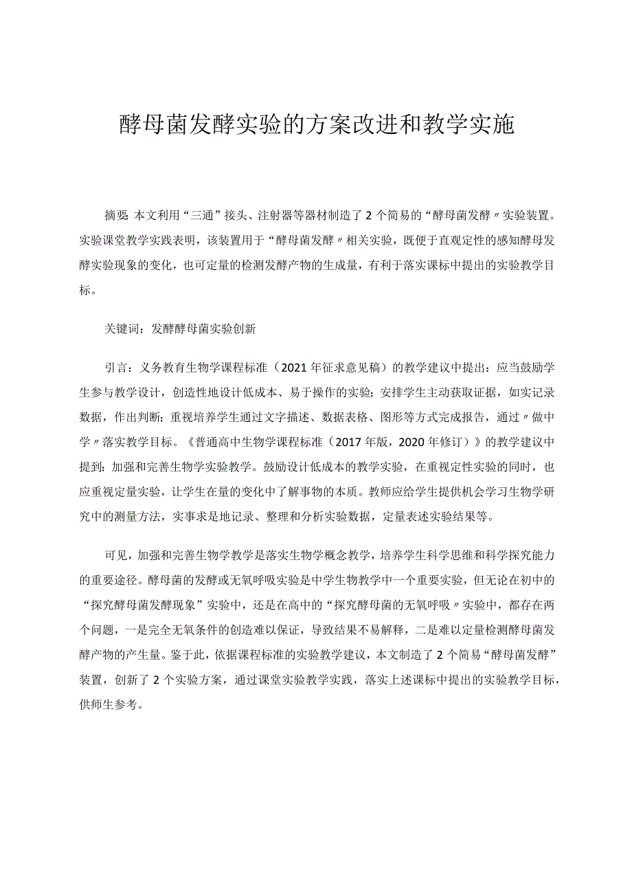 酵母菌发酵实验的方案改进和教学实施 论文.docx_第1页