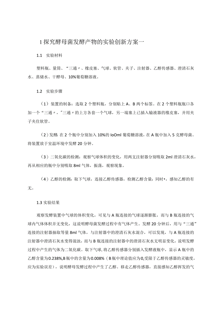 酵母菌发酵实验的方案改进和教学实施 论文.docx_第2页