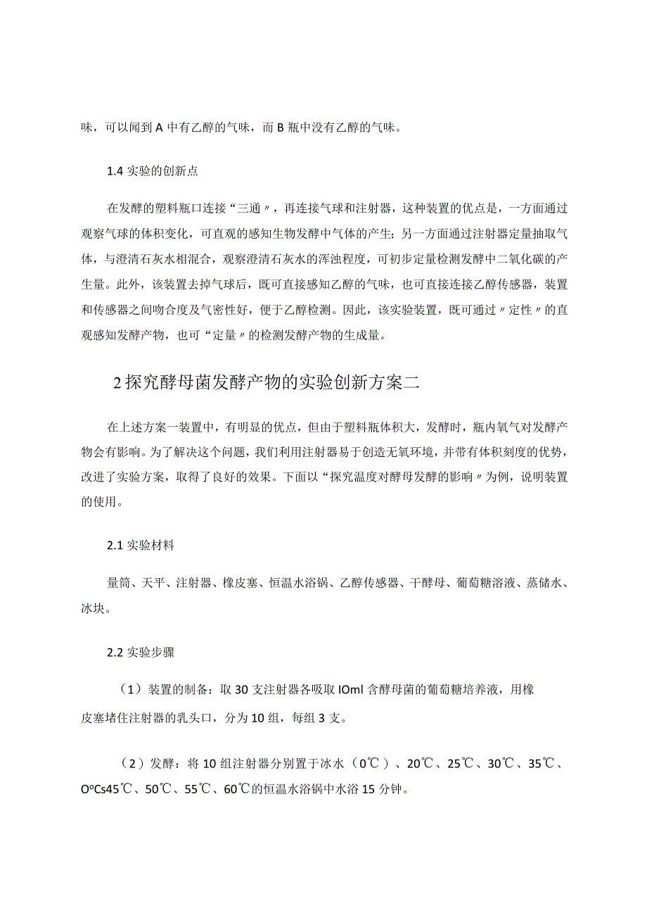 酵母菌发酵实验的方案改进和教学实施 论文.docx_第3页