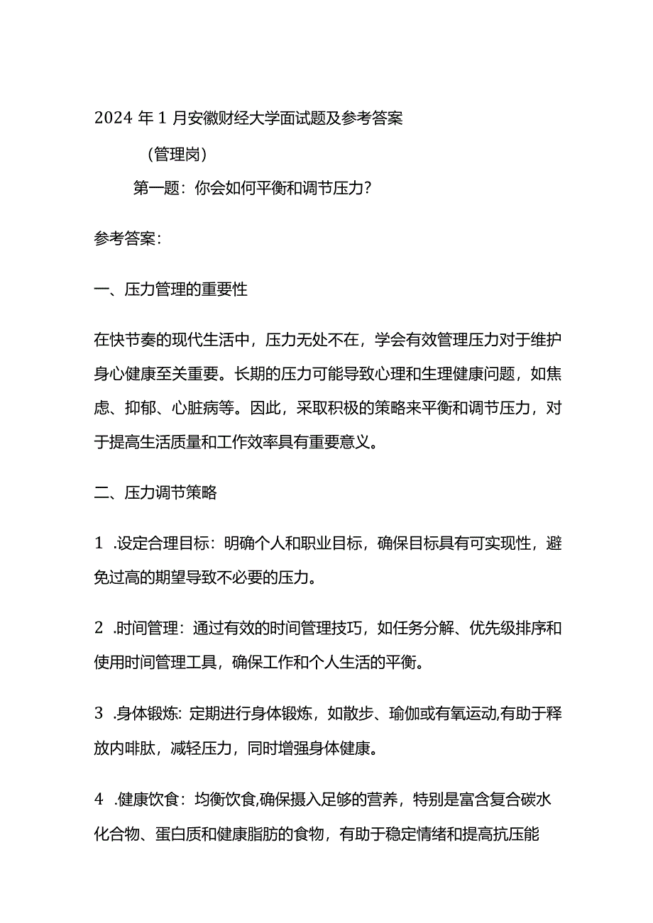 2024年1月安徽财经大学面试题及参考答案.docx_第1页