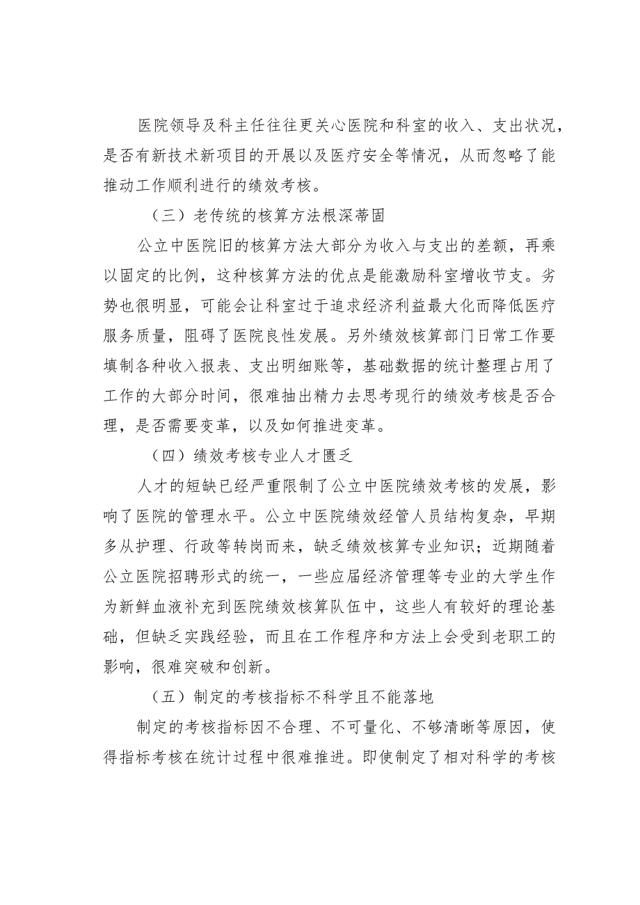 公立中医院绩效考核存在的问题与对策探索与分析.docx_第2页