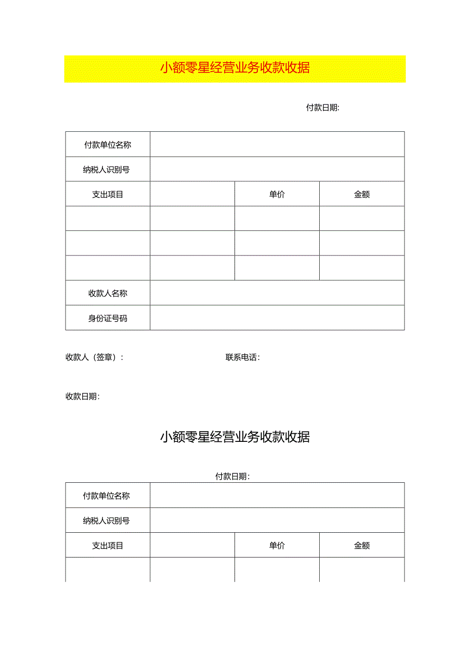 小额零星经营业务收款收据模板.docx_第1页