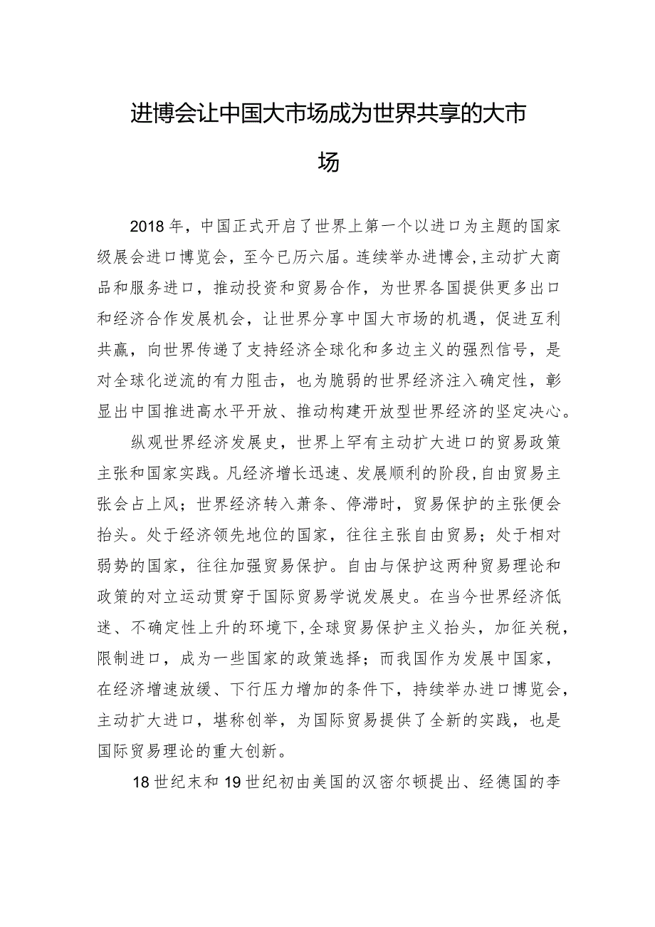 进博会让中国大市场成为世界共享的大市场.docx_第1页