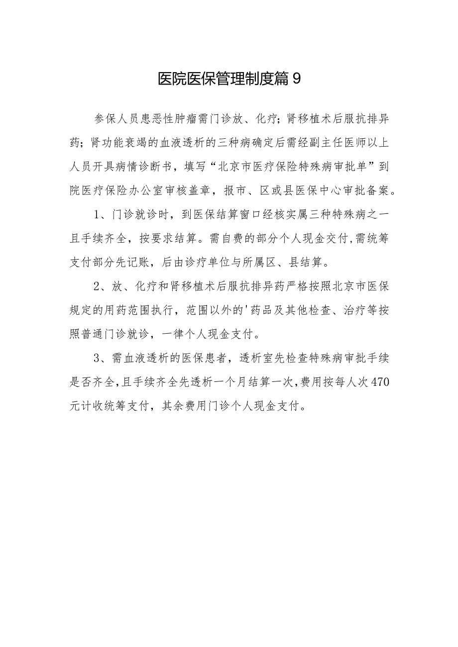 医院医保管理制度篇9.docx_第1页