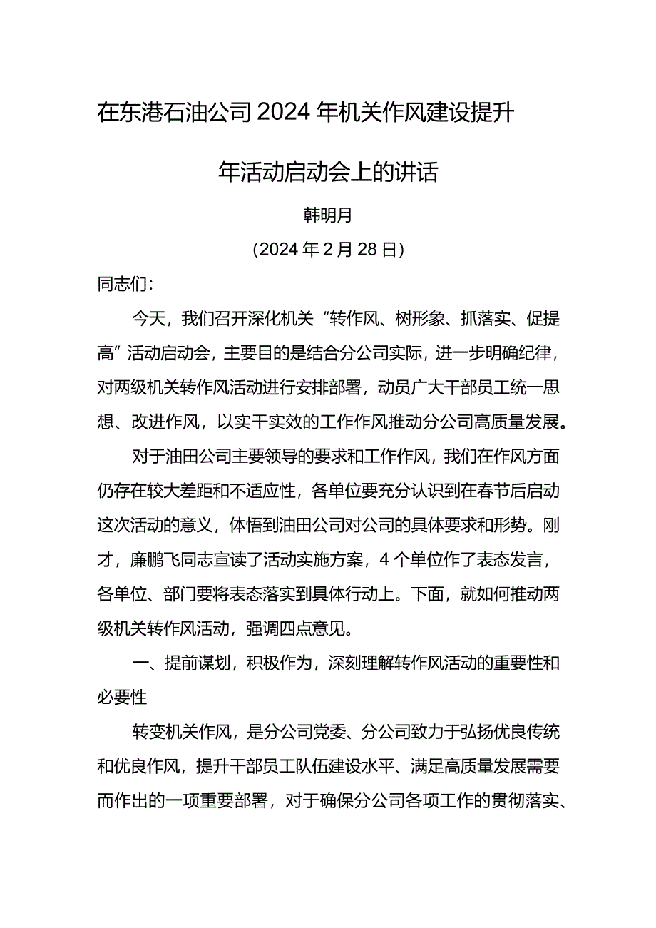 党委书记在东港石油公司2024年机关作风建设提升年活动启动会上的讲话.docx_第1页